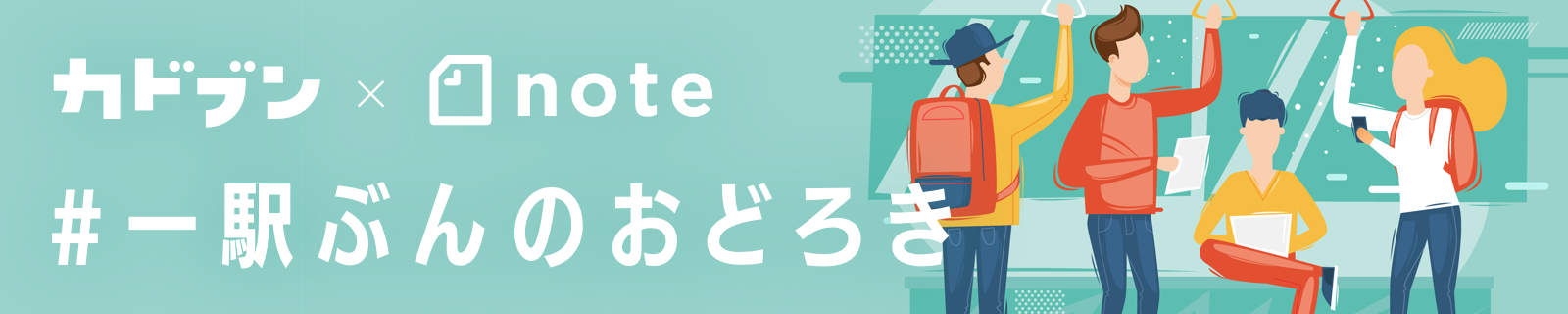 カドブン×note ショートストーリー投稿コンテスト「#一駅ぶんのおどろき」開催！
